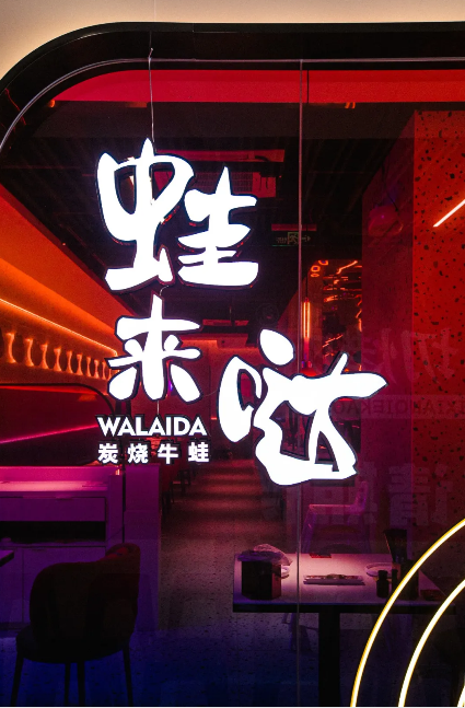 牛蛙美食蛙来哒，好吃又不贵，聚会好去处