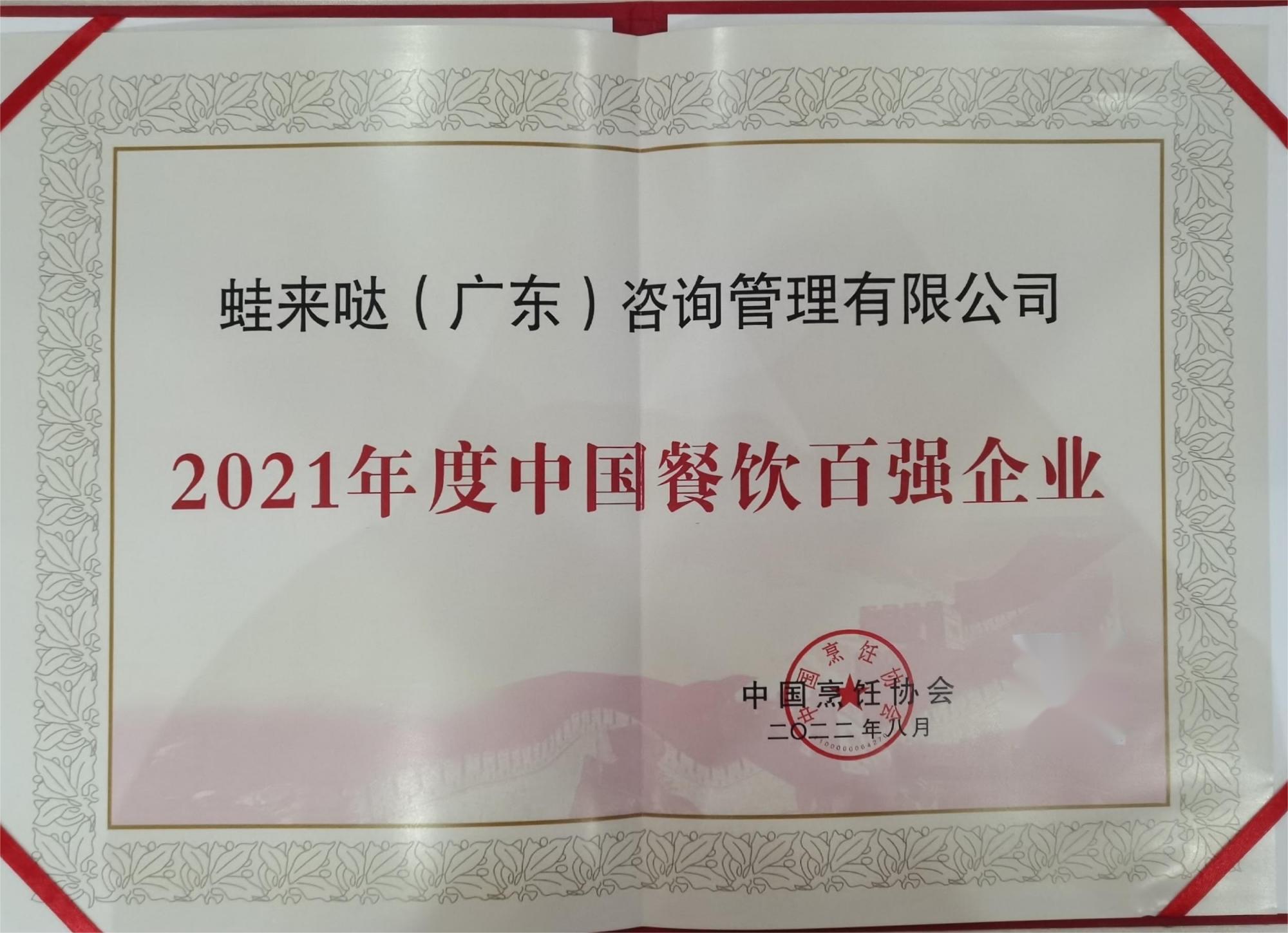 蛙来哒上榜2021年度中国餐饮百强企业，再显品牌实力！