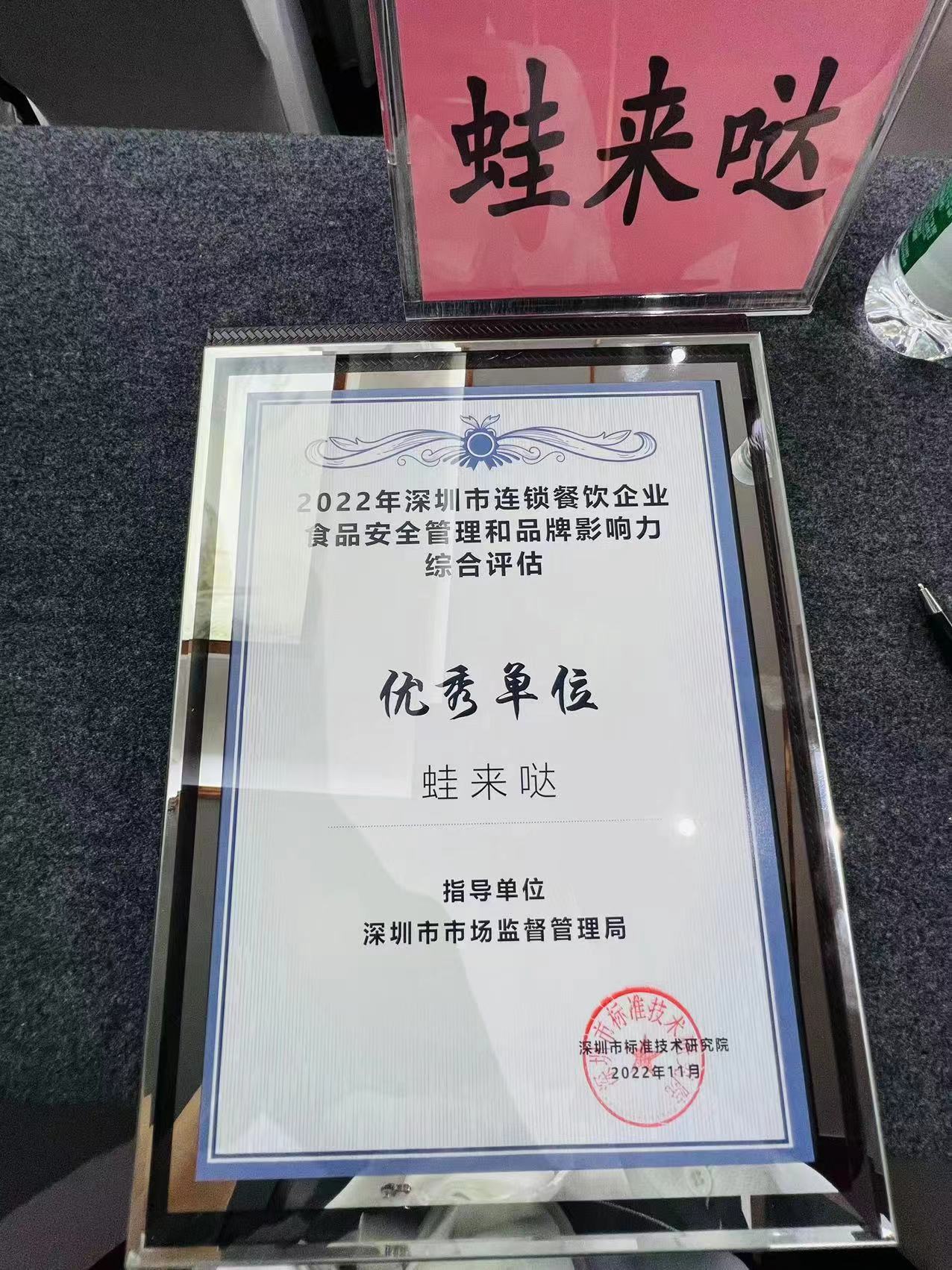 蛙来哒获2022深圳连锁餐企食安管理和品牌力评估“优秀单位”称号