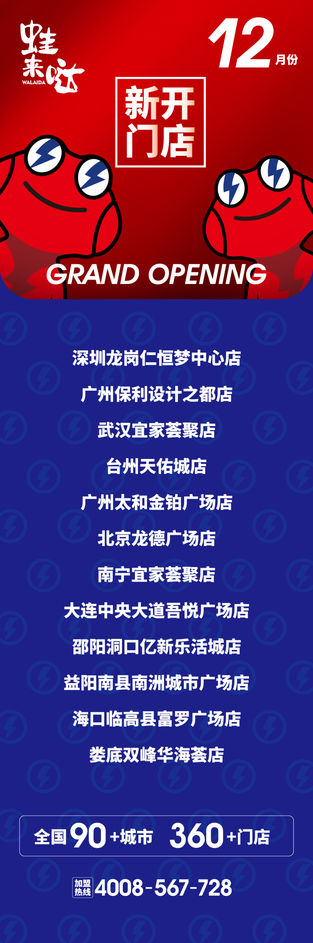 蛙来哒持续发力，在12月新开12店