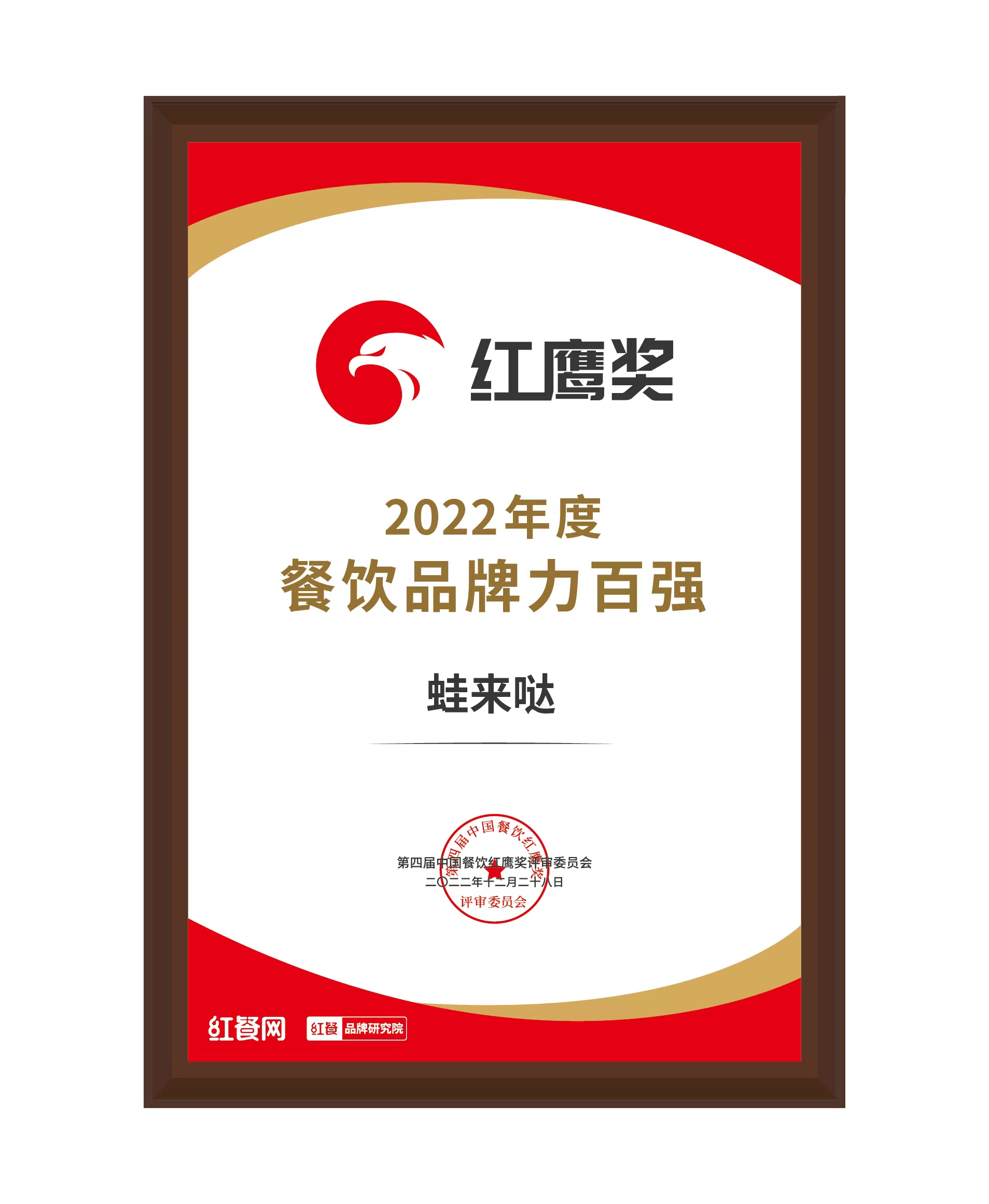 蛙来哒获“2022年度餐饮品牌力百强”大奖
