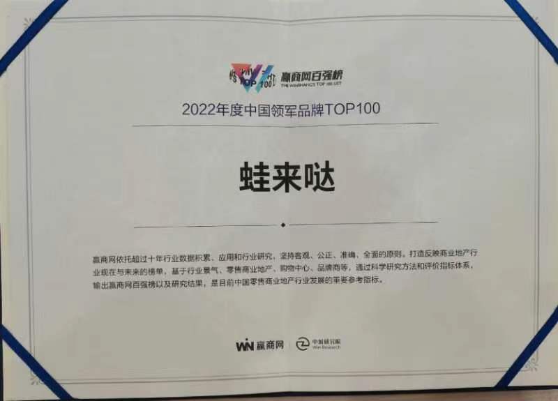 蛙来哒荣获“2022年度中国领军品牌TOP100”奖项