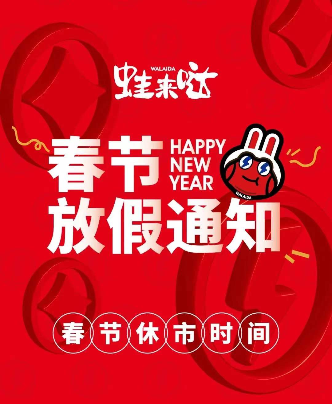 蛙粉们看过来！蛙来哒门店春节营业信息来了