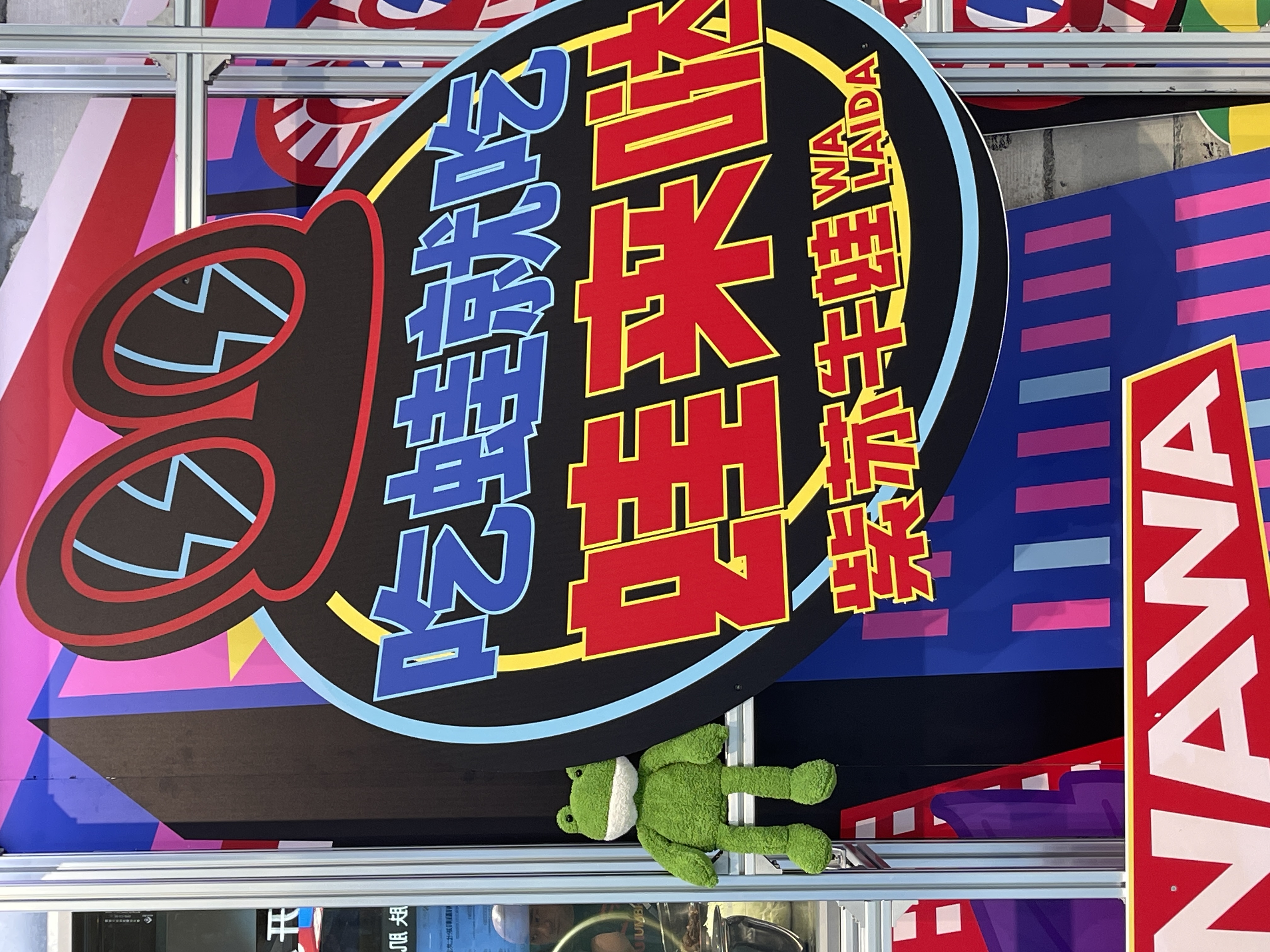 蛙来哒