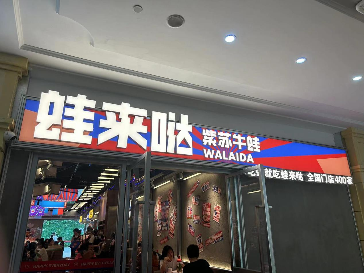蛙来哒